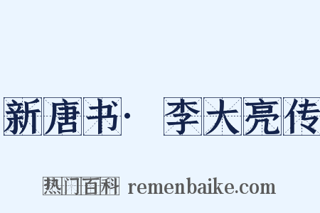 新唐书·李大亮传是什么意思的图片